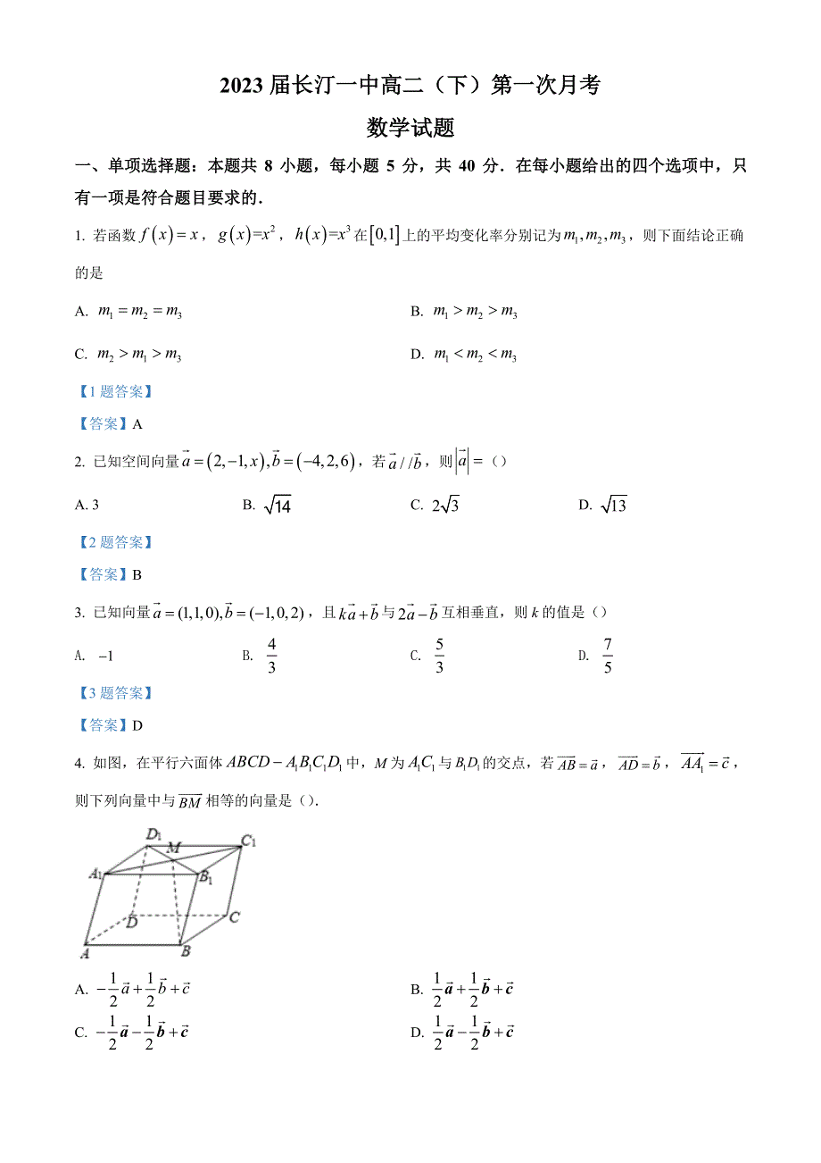 福建省龙岩市长汀县第一中学2021-2022学年高二下学期第一次月考 数学试题 WORD版含答案.doc_第1页