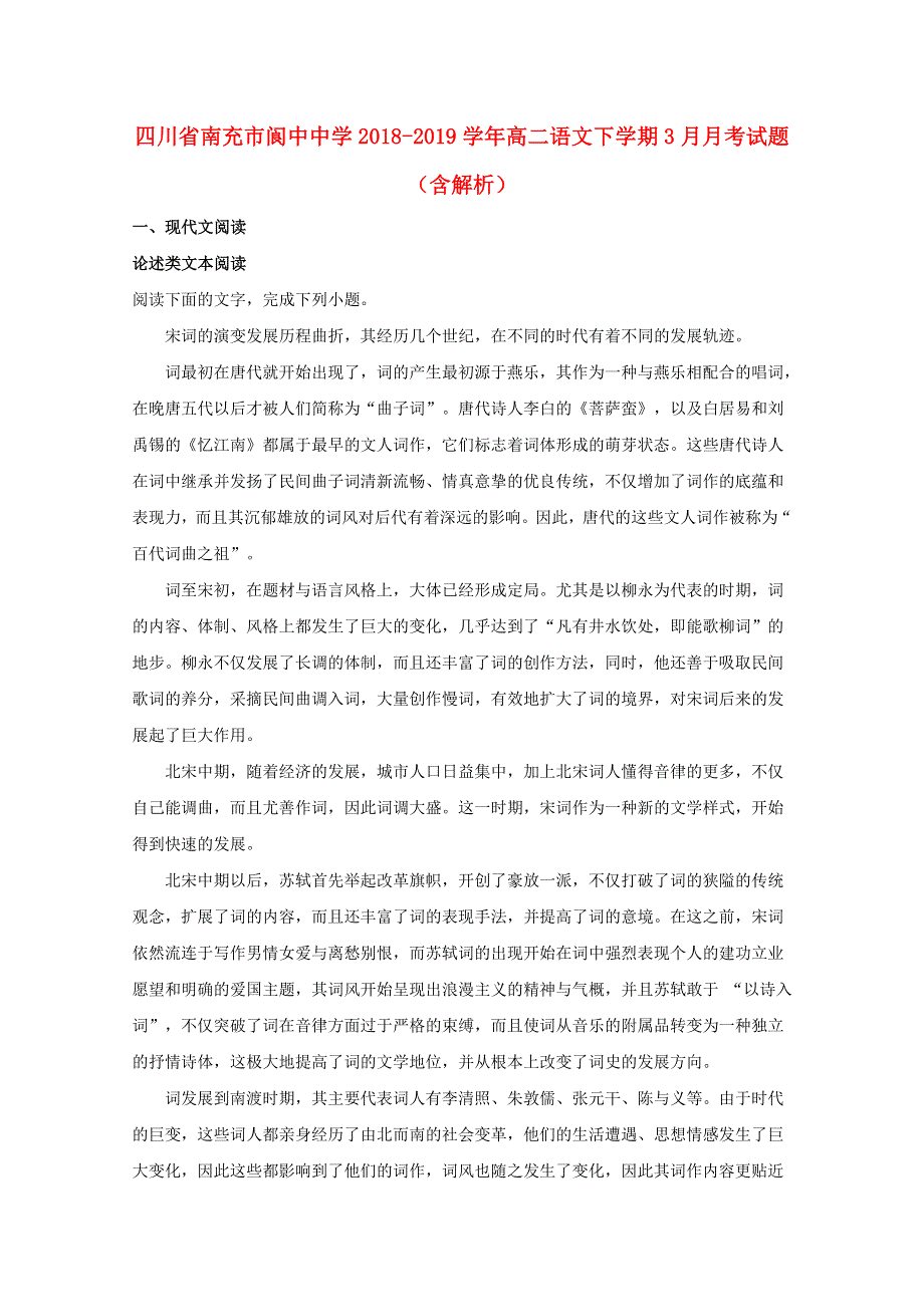 四川省南充市阆中中学2018-2019学年高二语文下学期3月月考试题（含解析）.doc_第1页