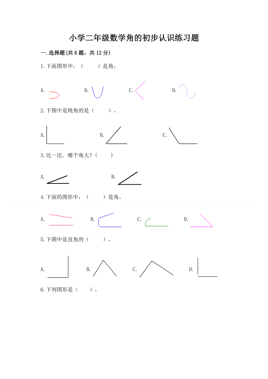 小学二年级数学角的初步认识练习题（有一套）word版.docx_第1页