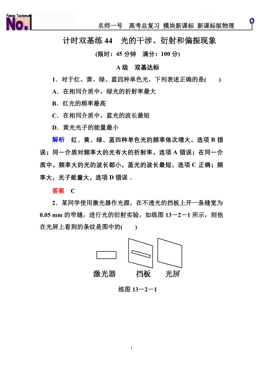 《名师一号》2015高考物理（人教版）一轮计时双基练44　光的干涉、衍射和偏振现象.doc_第1页