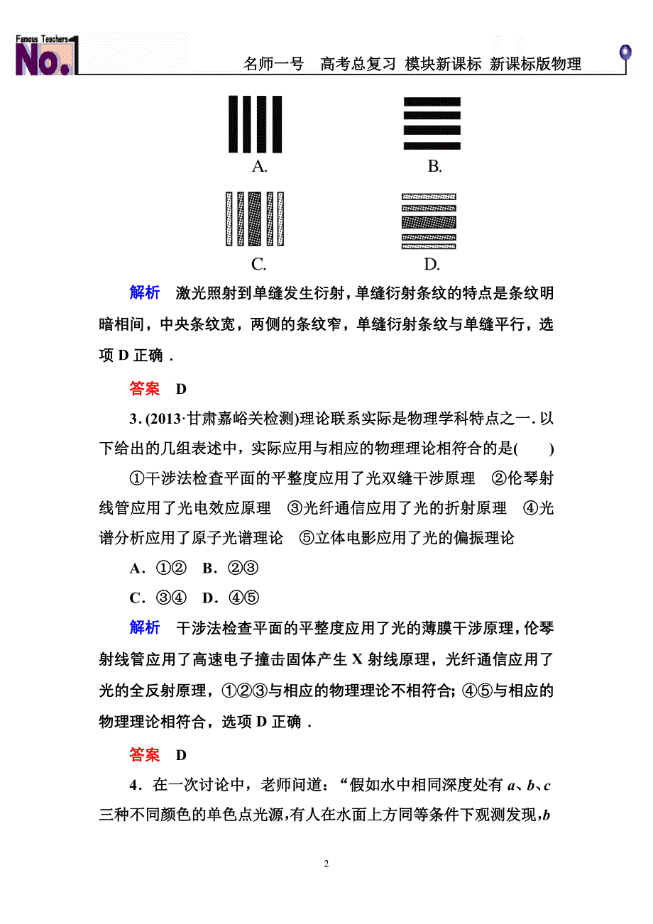 《名师一号》2015高考物理（人教版）一轮计时双基练44　光的干涉、衍射和偏振现象.doc_第2页