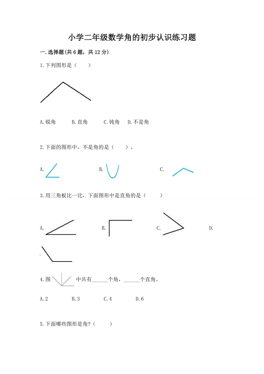 小学二年级数学角的初步认识练习题（巩固）word版.docx_第1页