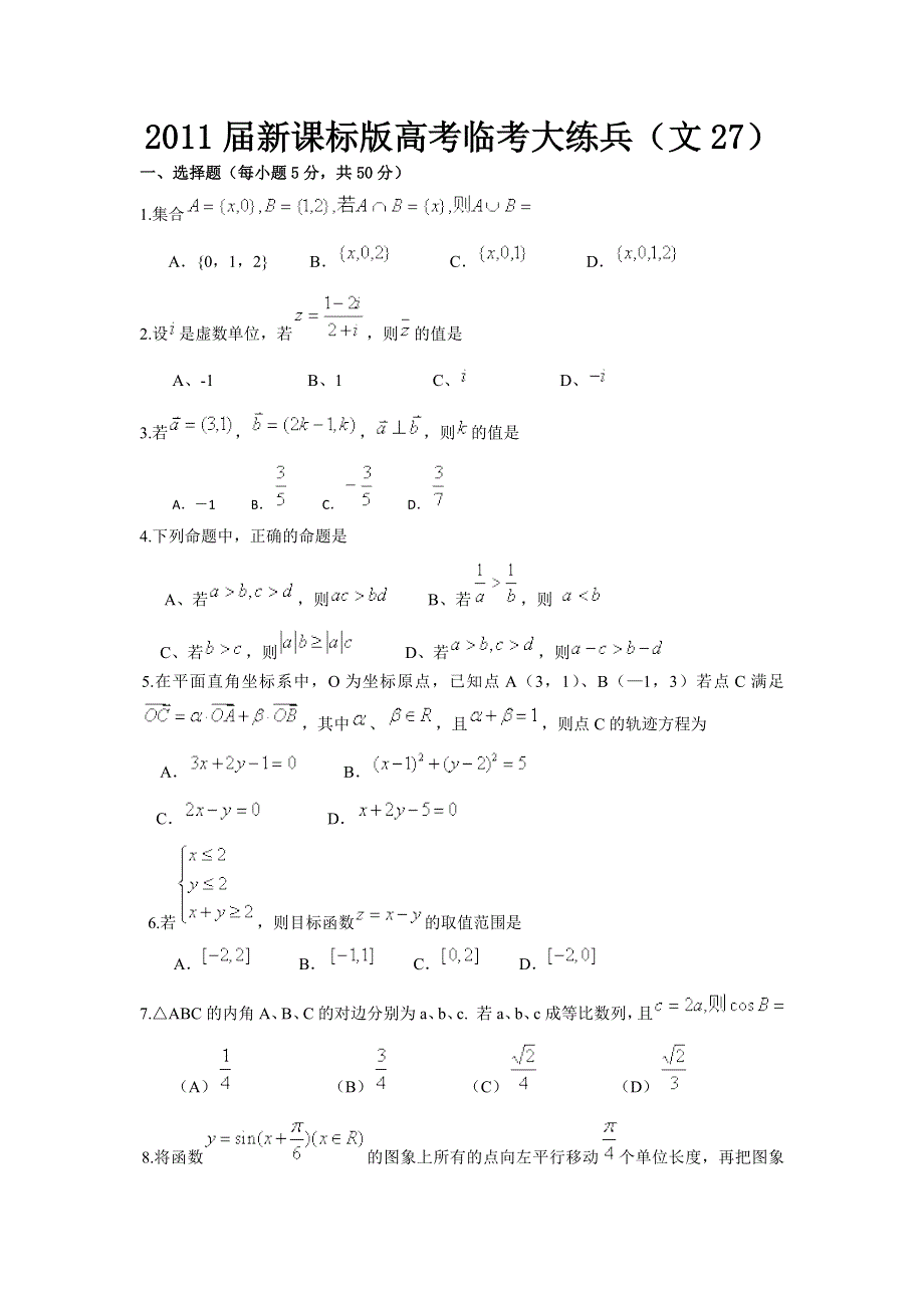 2011届高考文科数学临考练兵测试题27.doc_第1页