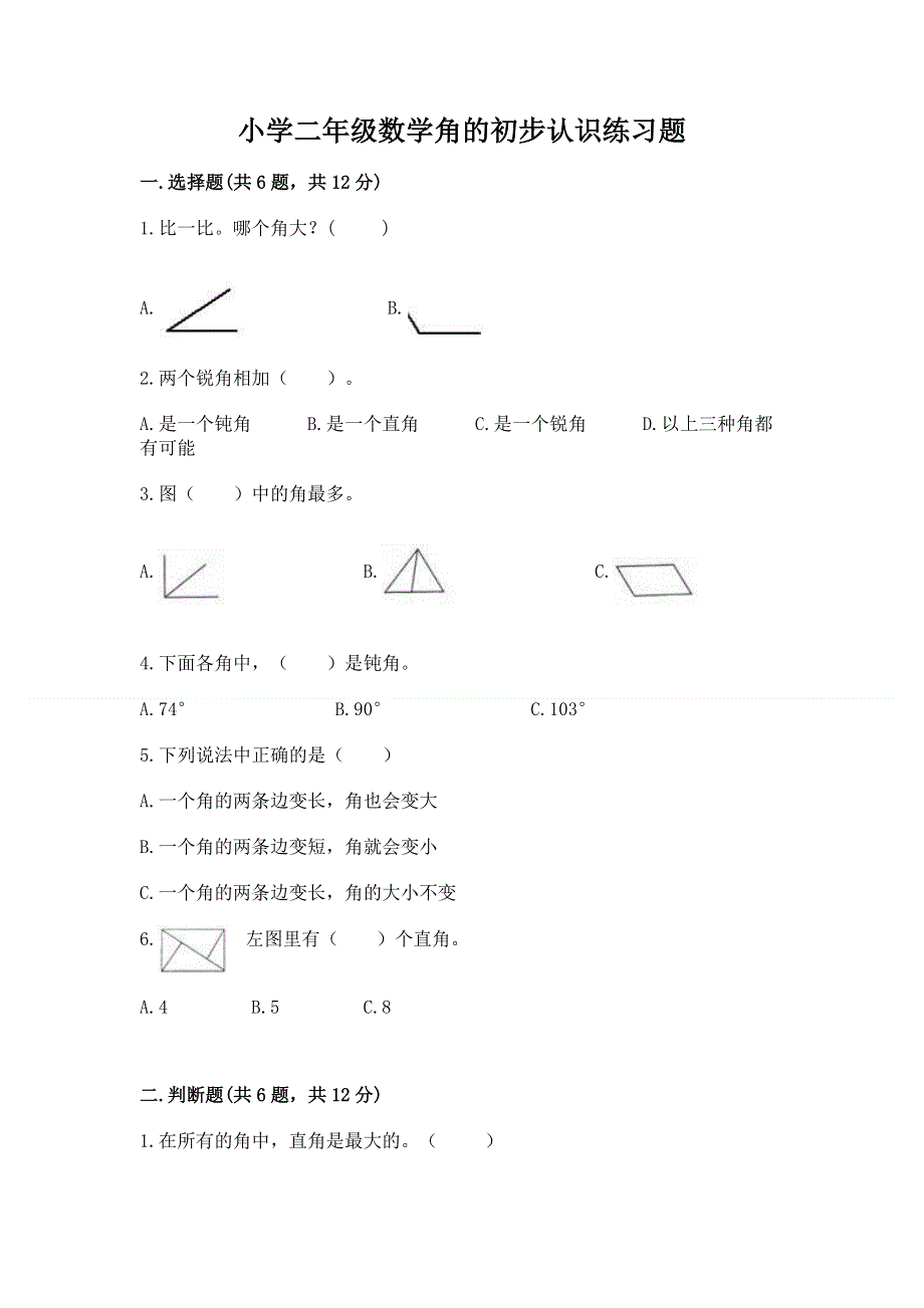 小学二年级数学角的初步认识练习题（夺冠系列）word版.docx_第1页