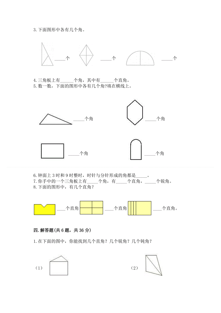 小学二年级数学角的初步认识练习题（夺冠系列）word版.docx_第3页