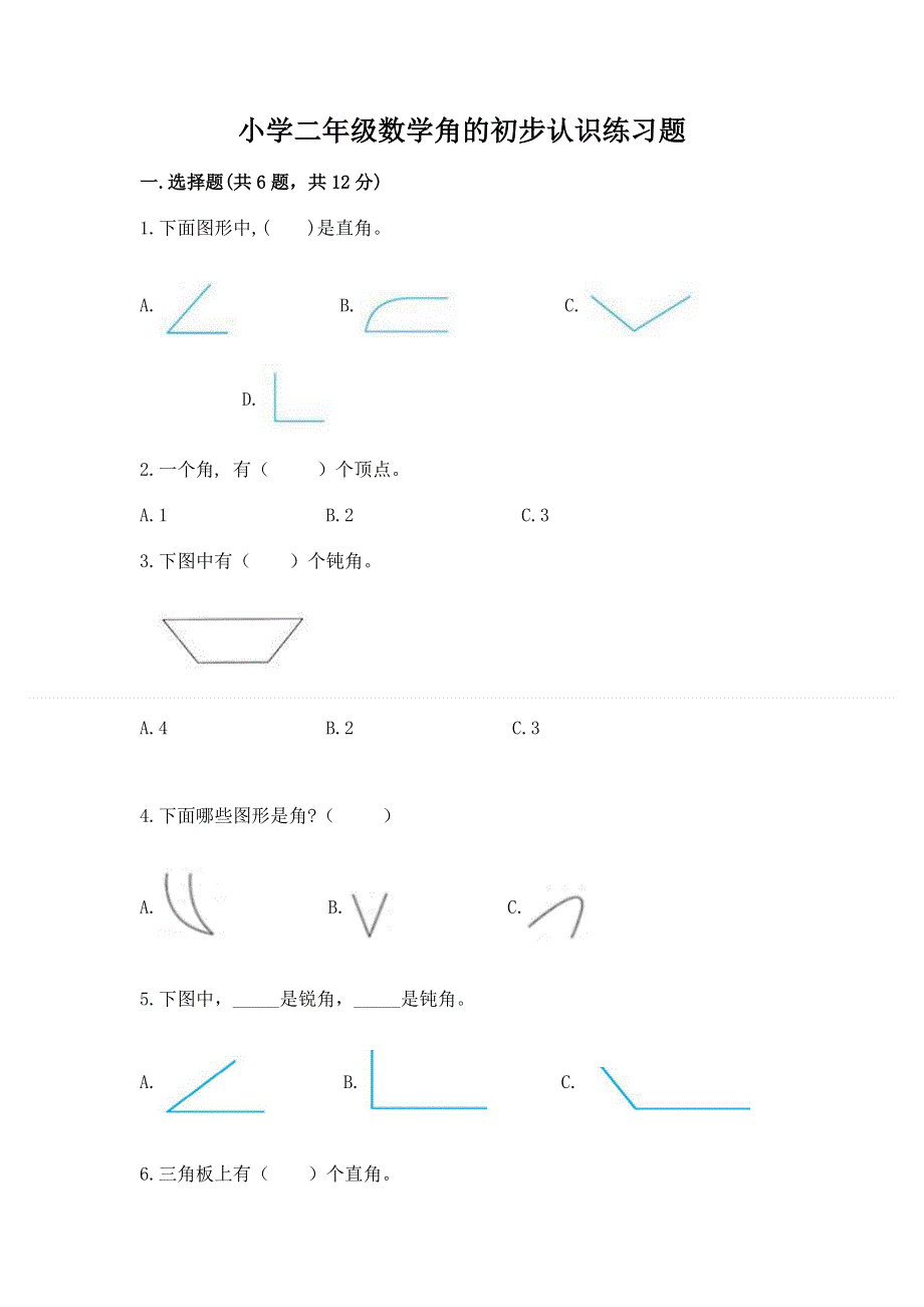小学二年级数学角的初步认识练习题（实用）word版.docx_第1页