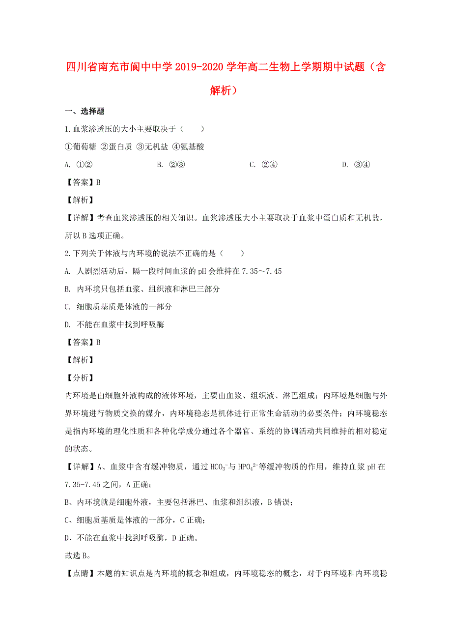 四川省南充市阆中中学2019-2020学年高二生物上学期期中试题（含解析）.doc_第1页