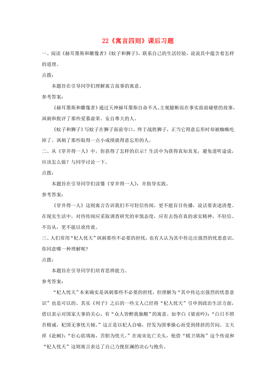 七年级语文上册 第六单元 22 寓言四则课后习题 新人教版.doc_第1页