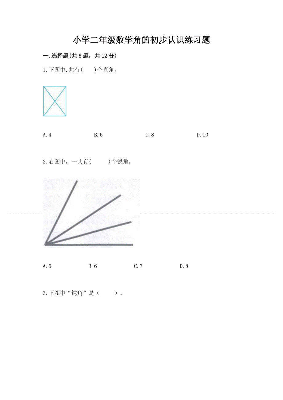 小学二年级数学角的初步认识练习题（易错题）.docx_第1页