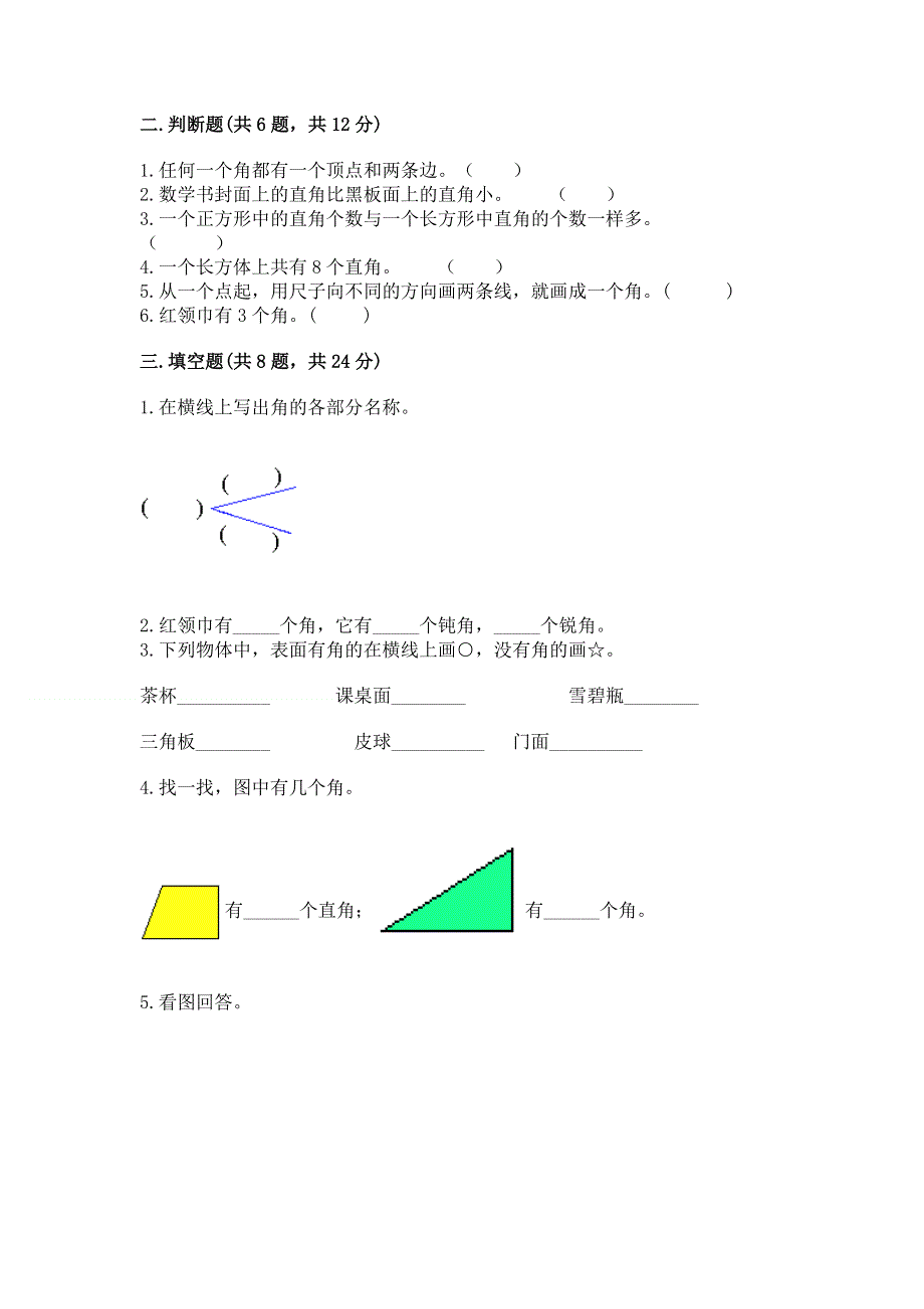 小学二年级数学角的初步认识练习题（易错题）.docx_第3页