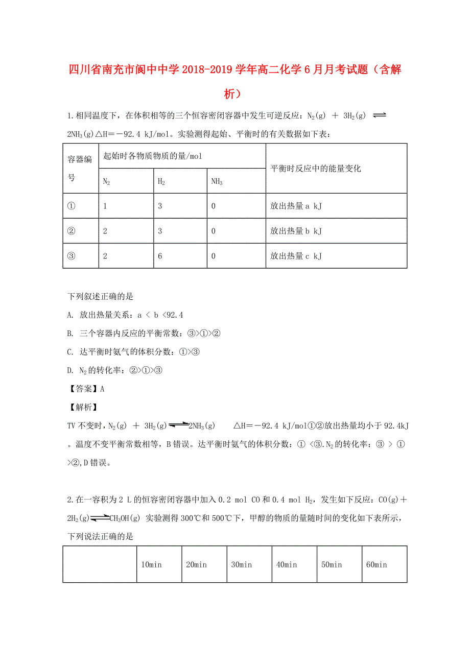 四川省南充市阆中中学2018-2019学年高二化学6月月考试题（含解析）.doc_第1页