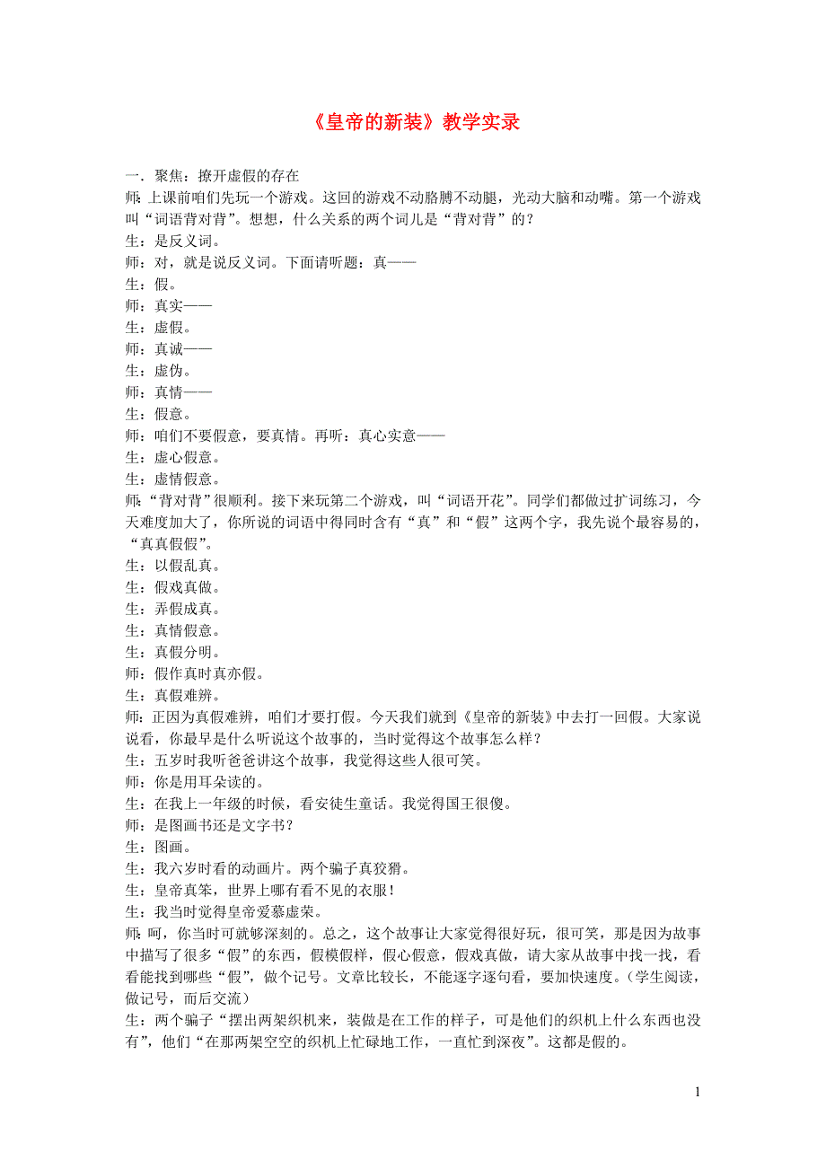 七年级语文上册 第六单元 第19课《皇帝的新装》教学实录2 新人教版.doc_第1页