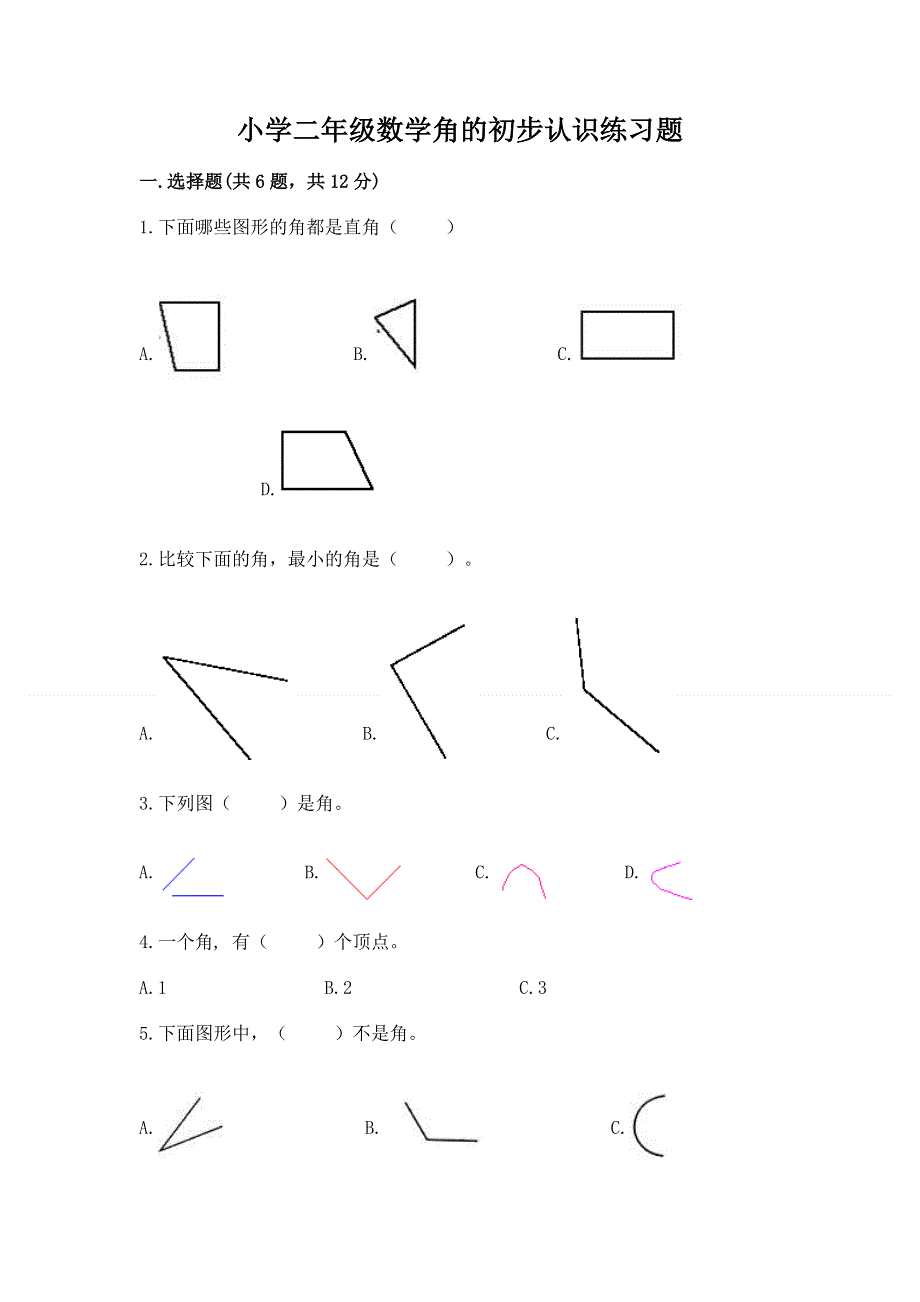 小学二年级数学角的初步认识练习题（夺分金卷）.docx_第1页