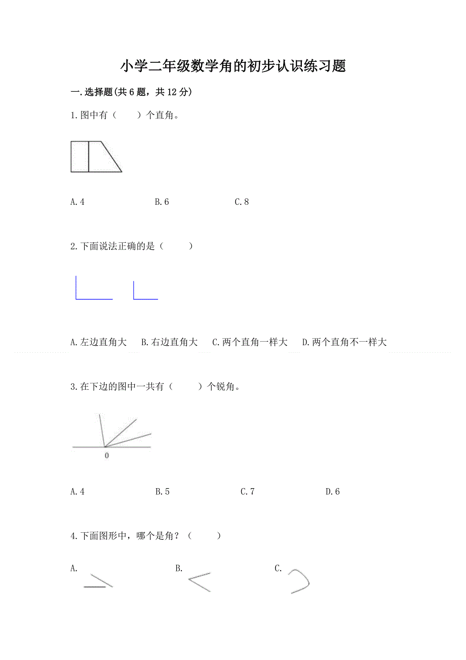 小学二年级数学角的初步认识练习题（实验班）.docx_第1页