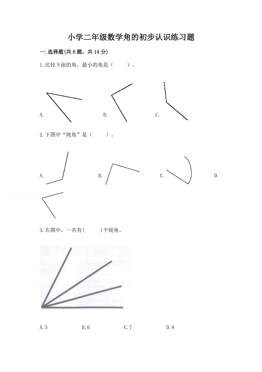 小学二年级数学角的初步认识练习题（真题汇编）.docx_第1页