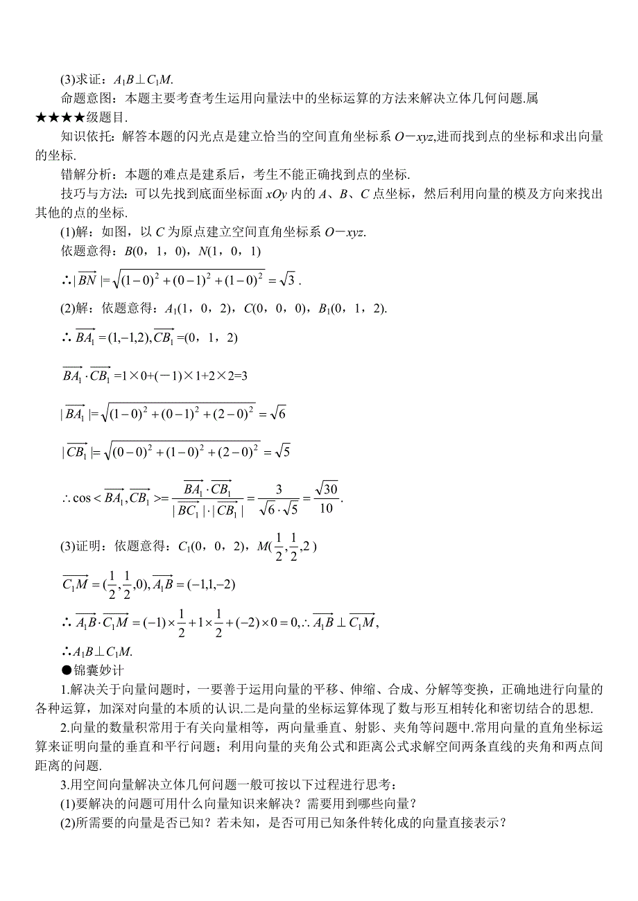 2011届高考数学难点突破难点03运用向量法解题.doc_第2页