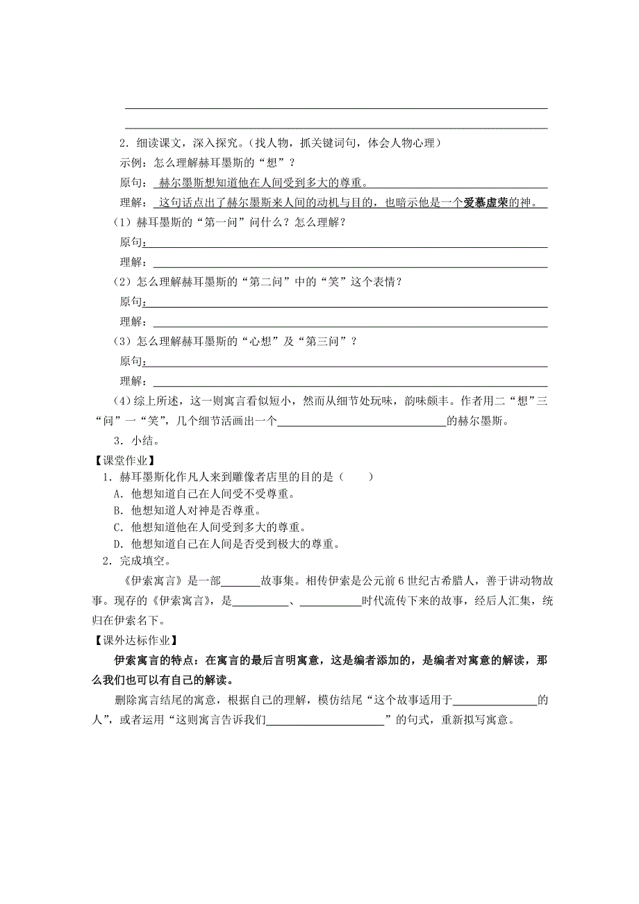 七年级语文上册 第六单元 22《寓言四则》赫尔墨斯和雕像者导学案（无答案） 新人教版.doc_第2页