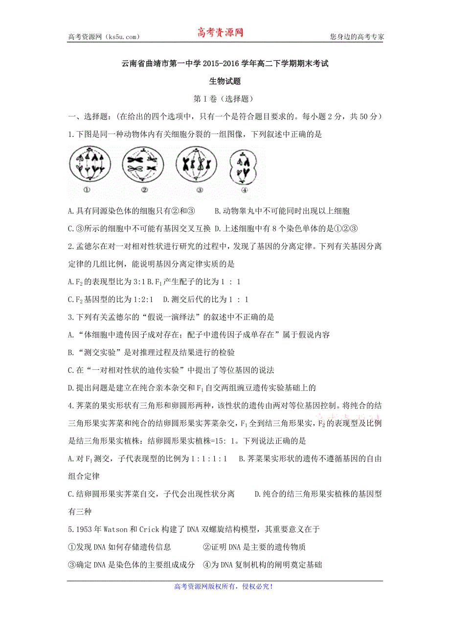 云南省曲靖市第一中学2015-2016学年高二下学期期末考试生物试题 WORD版含答案.doc_第1页