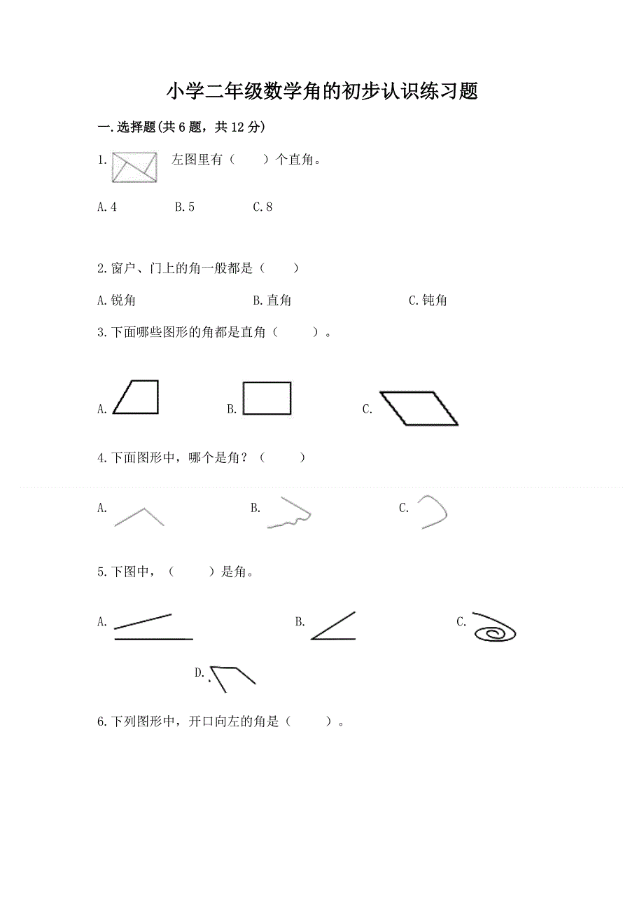 小学二年级数学角的初步认识练习题（夺冠）word版.docx_第1页