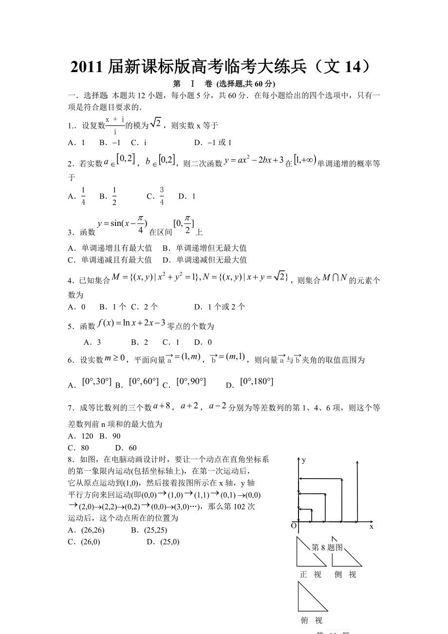 2011届高考文科数学临考练兵测试题14.doc_第1页