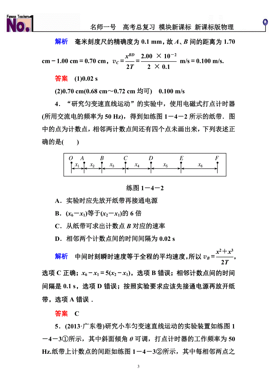 《名师一号》2015高考物理（人教版）一轮计时双基练4　实验：研究匀变速直线运动.doc_第3页