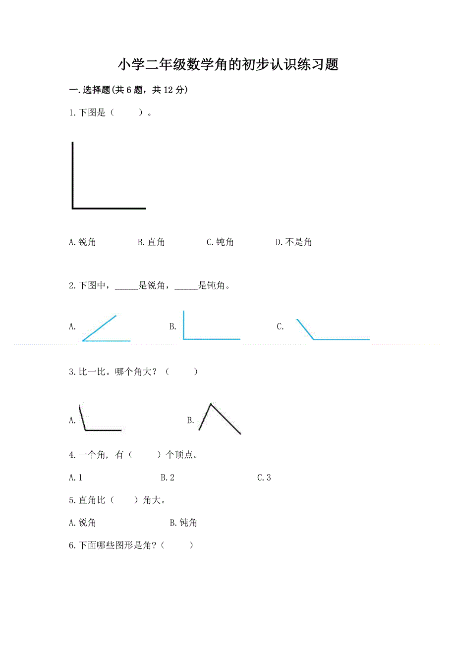 小学二年级数学角的初步认识练习题（突破训练）.docx_第1页