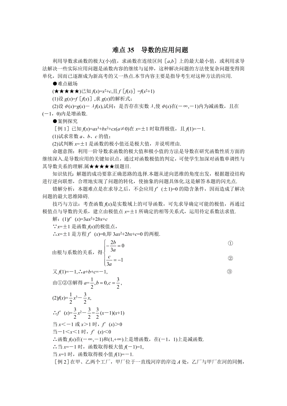 2011届高考数学难点突破难点35导数的应用问题.doc_第1页