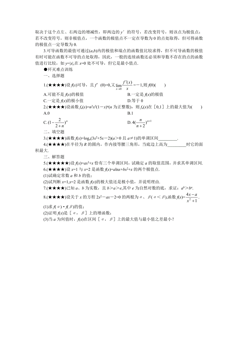 2011届高考数学难点突破难点35导数的应用问题.doc_第3页