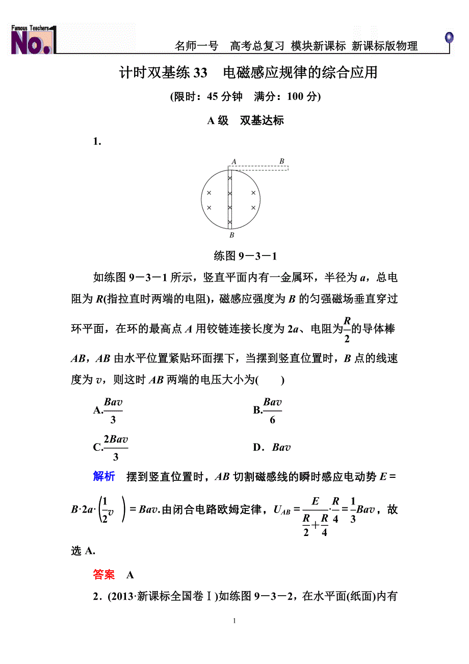 《名师一号》2015高考物理（人教版）一轮计时双基练33　电磁感应规律的综合应用.doc_第1页