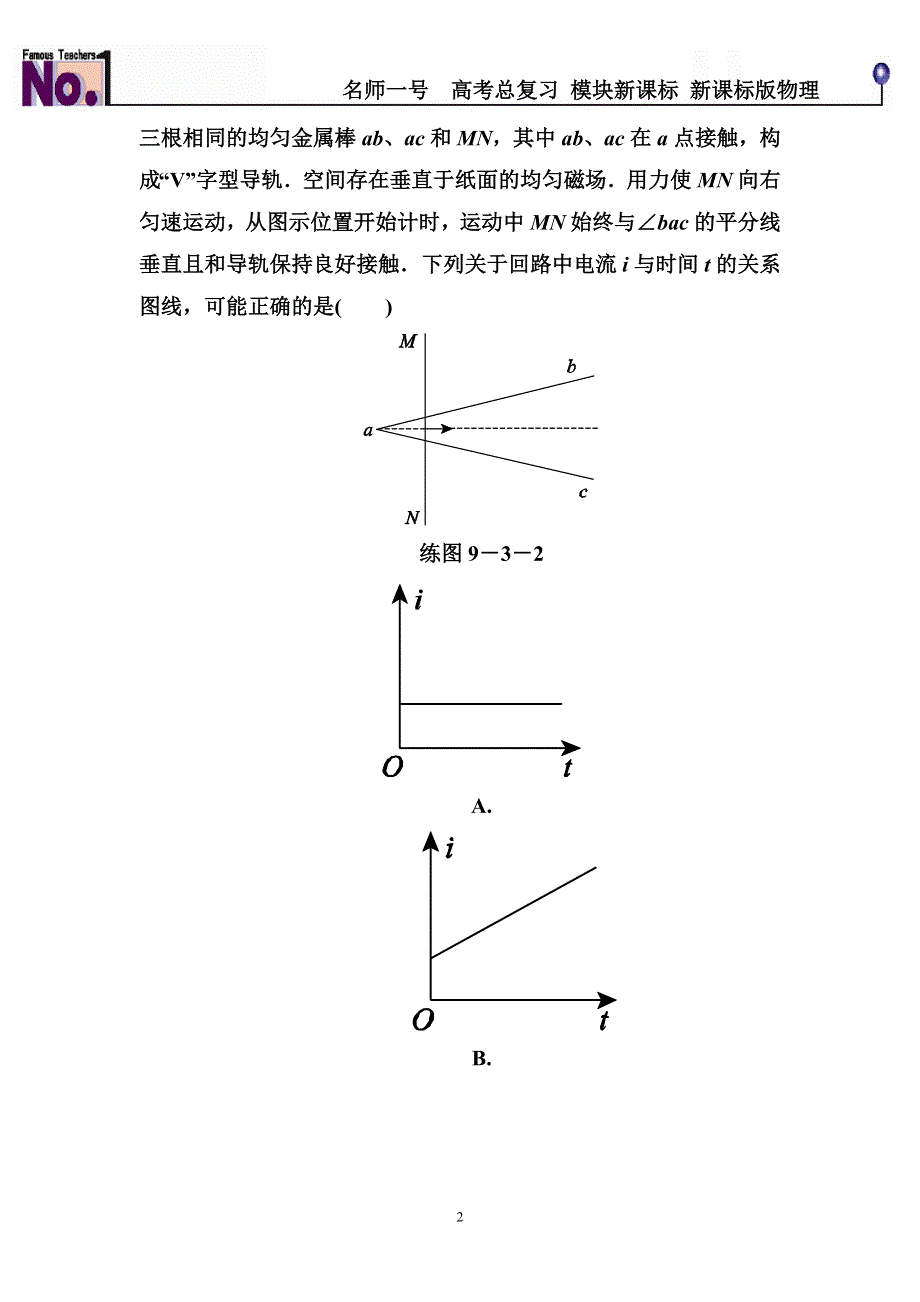 《名师一号》2015高考物理（人教版）一轮计时双基练33　电磁感应规律的综合应用.doc_第2页