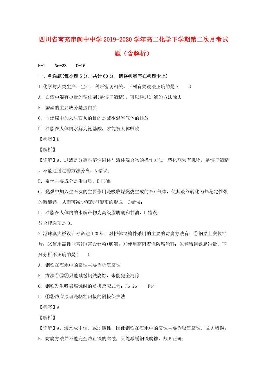 四川省南充市阆中中学2019-2020学年高二化学下学期第二次月考试题（含解析）.doc_第1页