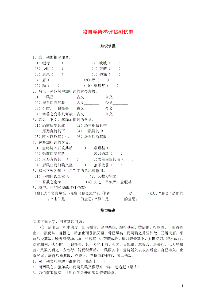 七年级语文上册 第五单元 第18课《狼》同步练习 新人教版.doc_第1页