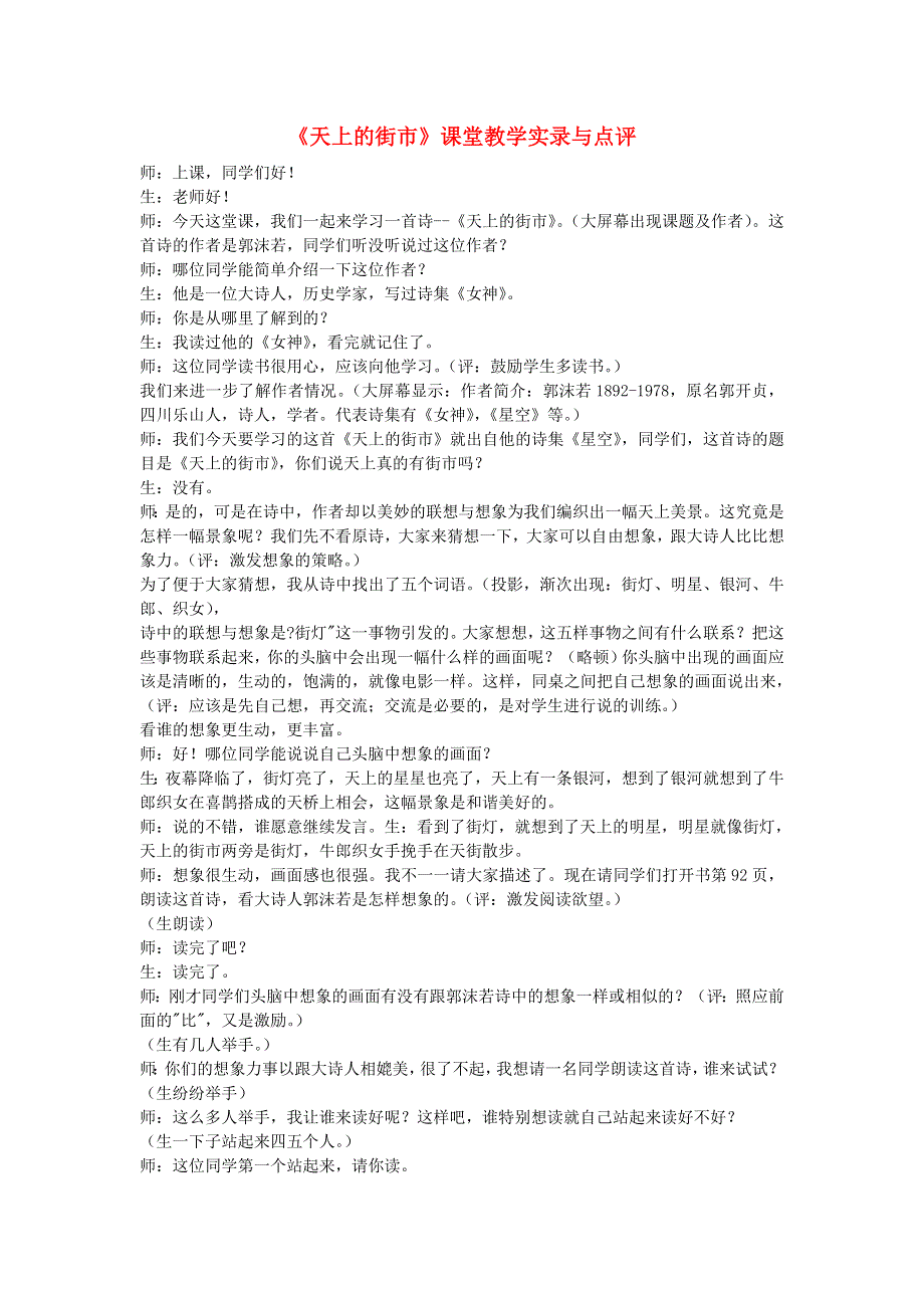 七年级语文上册 第六单元 第20课《天上的街市》课堂实录2 新人教版.doc_第1页