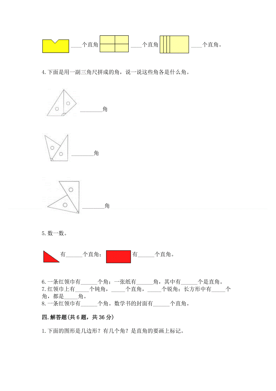 小学二年级数学角的初步认识练习题（突破训练）word版.docx_第3页