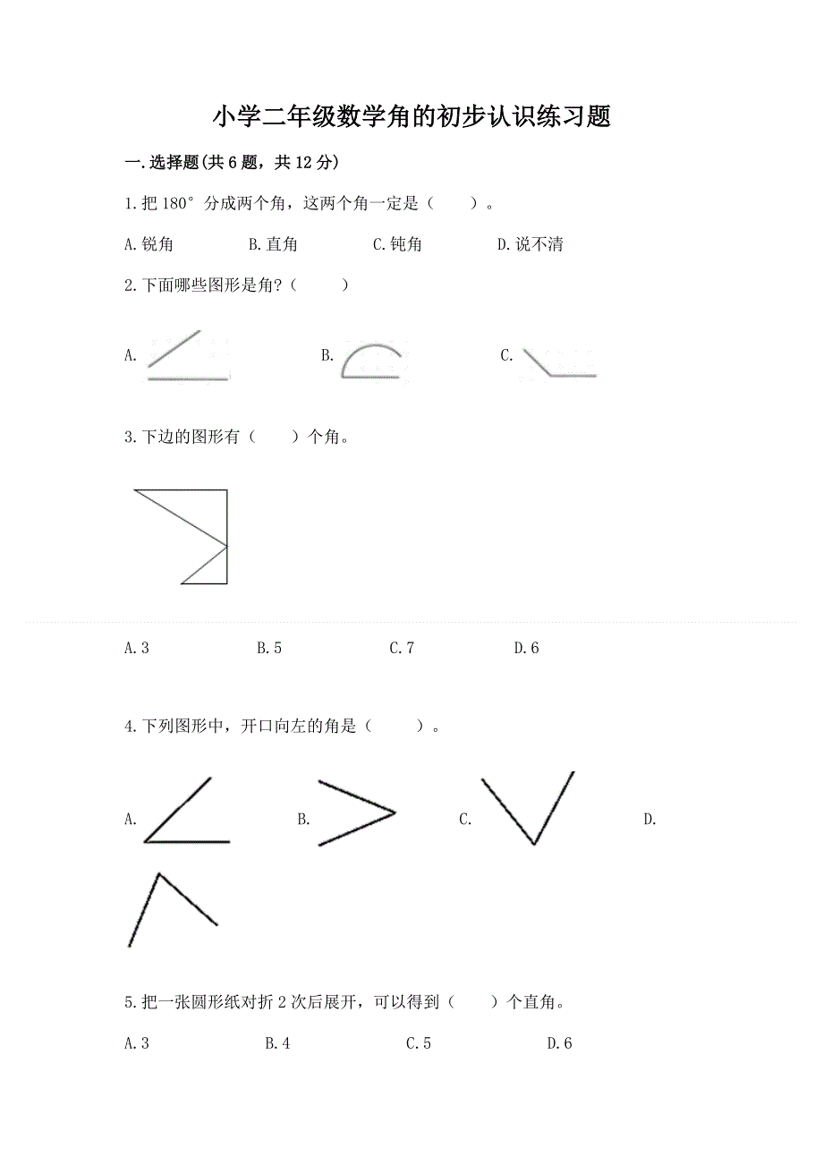 小学二年级数学角的初步认识练习题（满分必刷）.docx_第1页