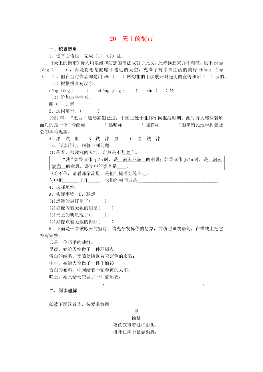 七年级语文上册 第六单元 第20课《天上的街市》同步练习 新人教版.doc_第1页