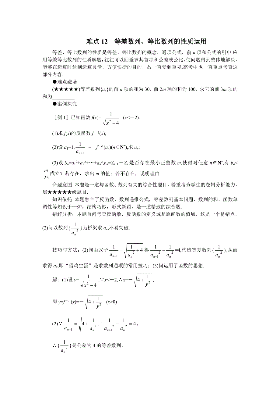 2011届高考数学难点突破难点12等差数列、等比数列的性质运用.doc_第1页