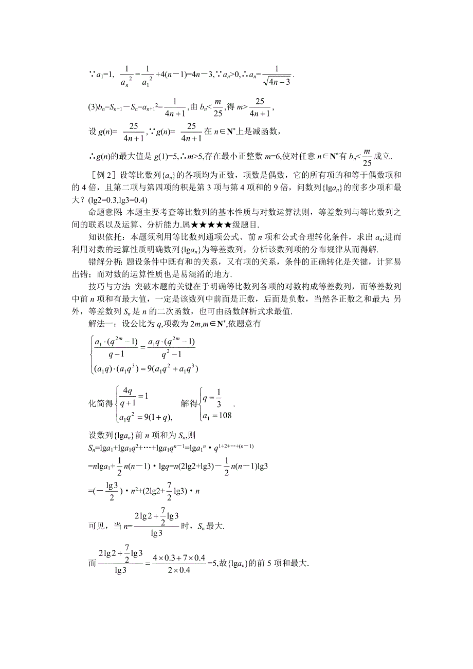 2011届高考数学难点突破难点12等差数列、等比数列的性质运用.doc_第2页