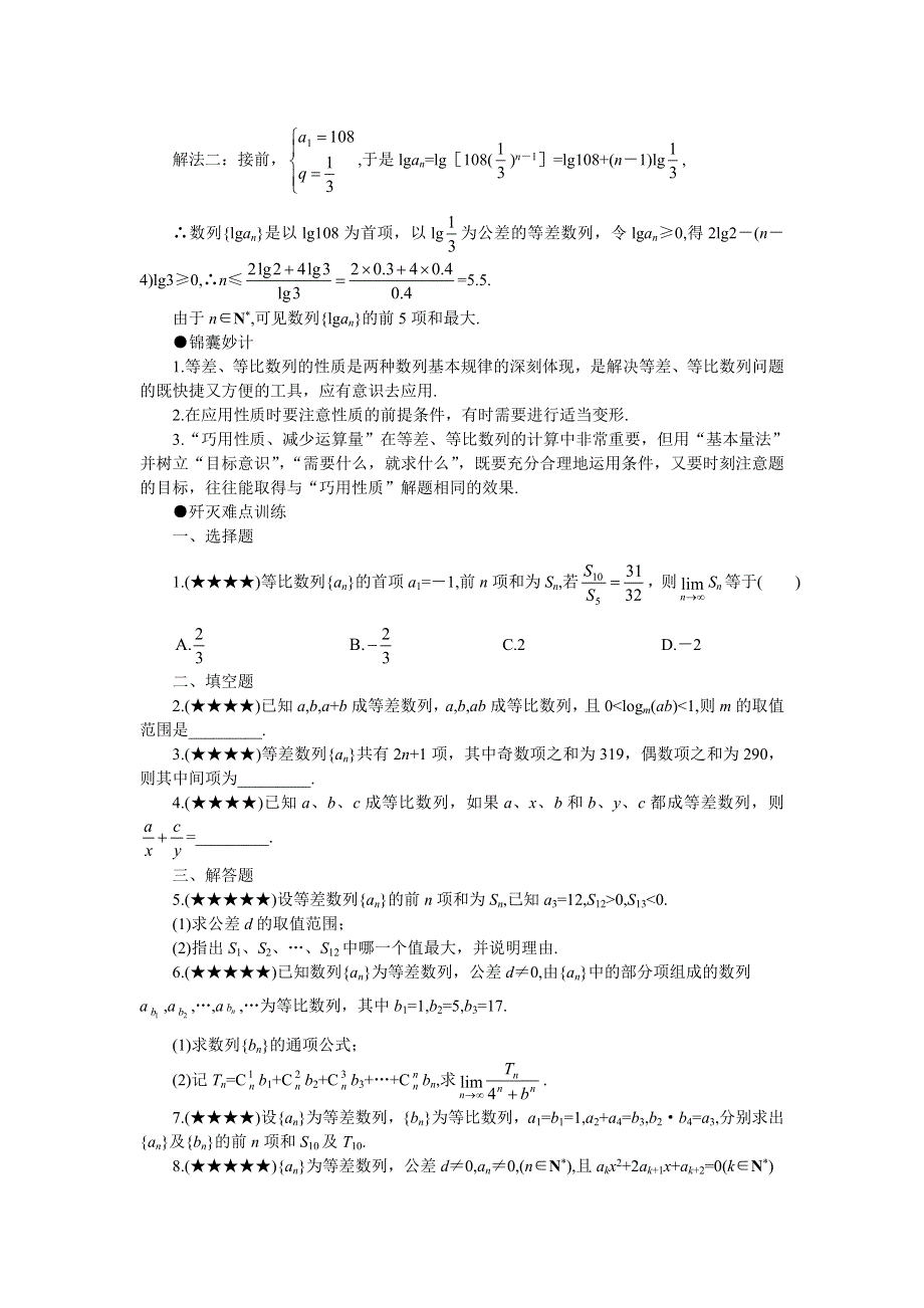 2011届高考数学难点突破难点12等差数列、等比数列的性质运用.doc_第3页