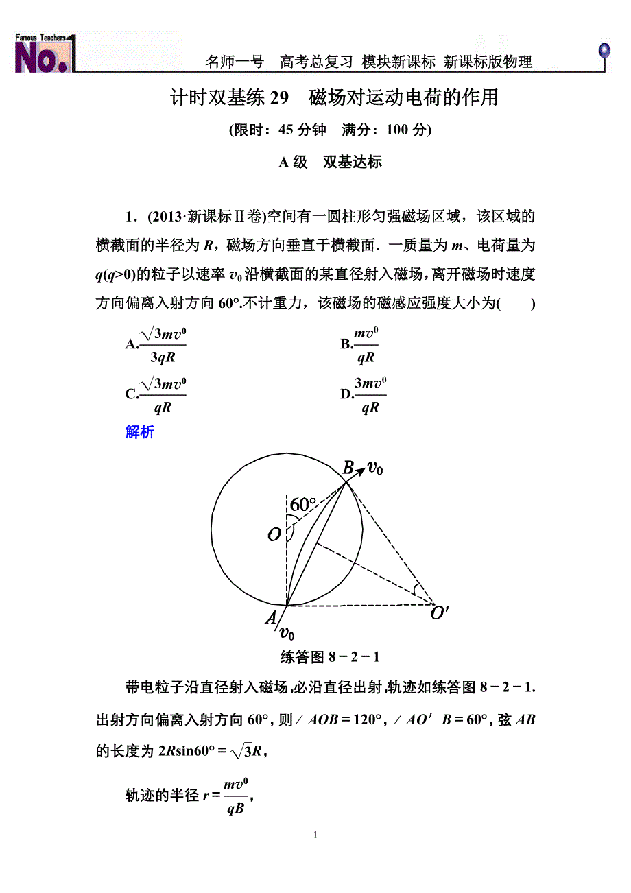 《名师一号》2015高考物理（人教版）一轮计时双基练29　磁场对运动电荷的作用.doc_第1页