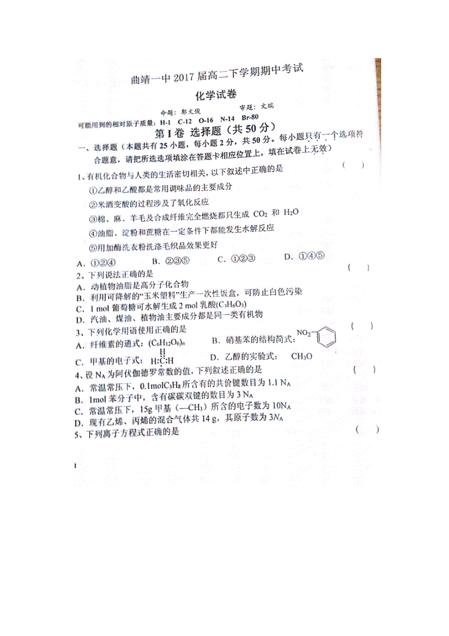 云南省曲靖市第一中学2015-2016学年高二下学期期中考试化学试题 扫描版含答案.doc_第1页