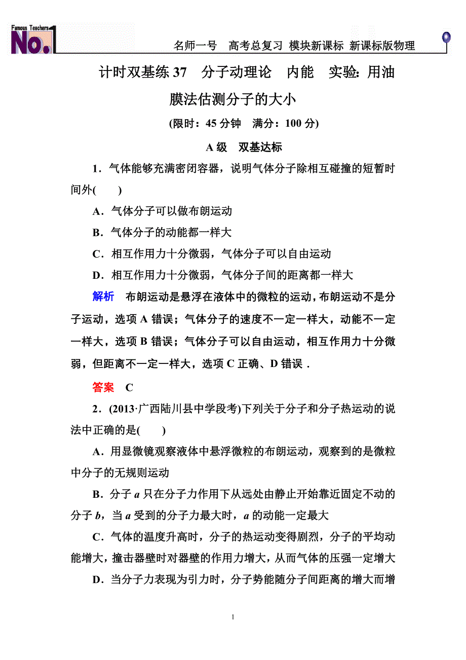 《名师一号》2015高考物理（人教版）一轮计时双基练37　分子动理论　内能　实验：用油膜法估测分子的大小.doc_第1页