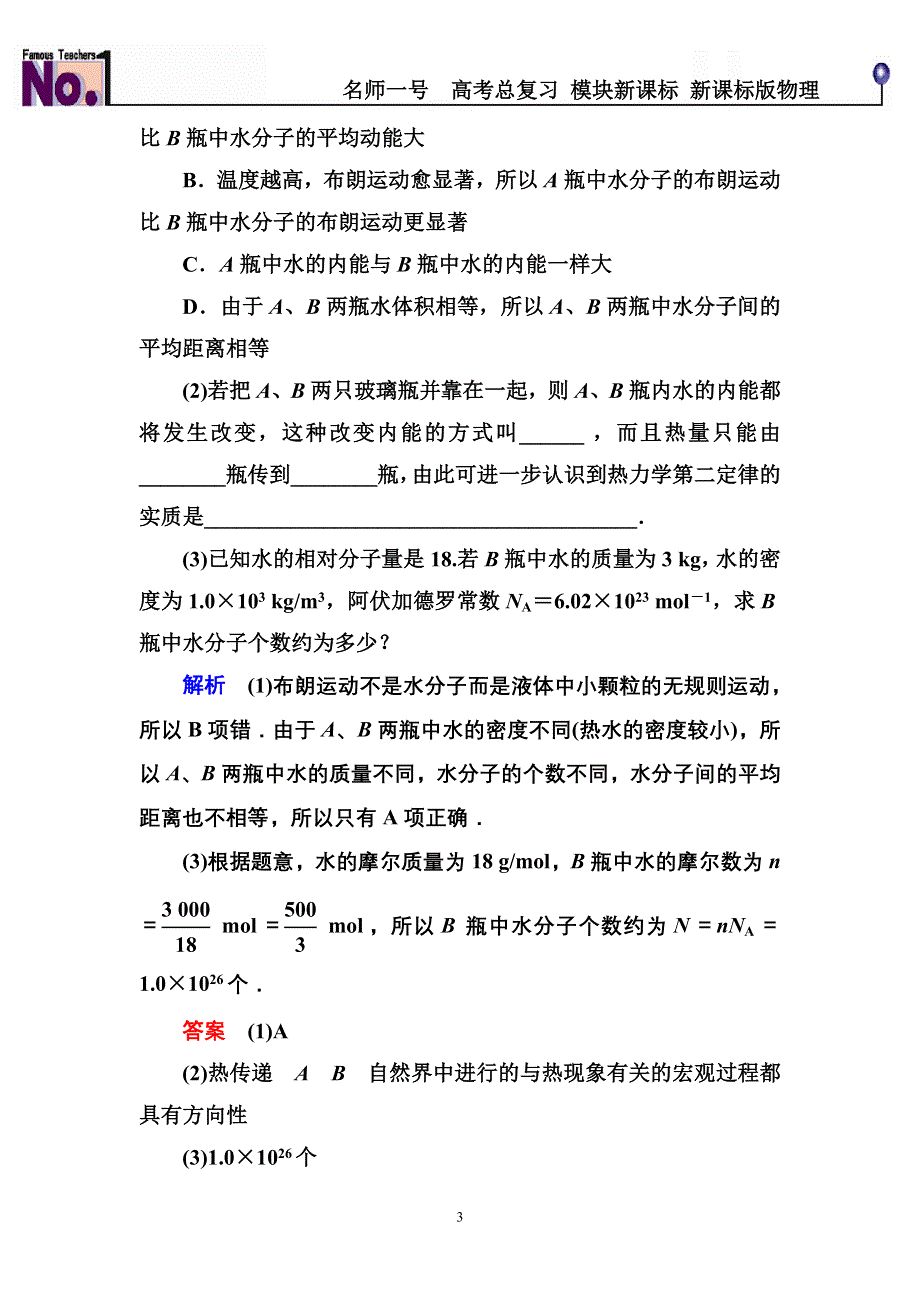 《名师一号》2015高考物理（人教版）一轮计时双基练37　分子动理论　内能　实验：用油膜法估测分子的大小.doc_第3页