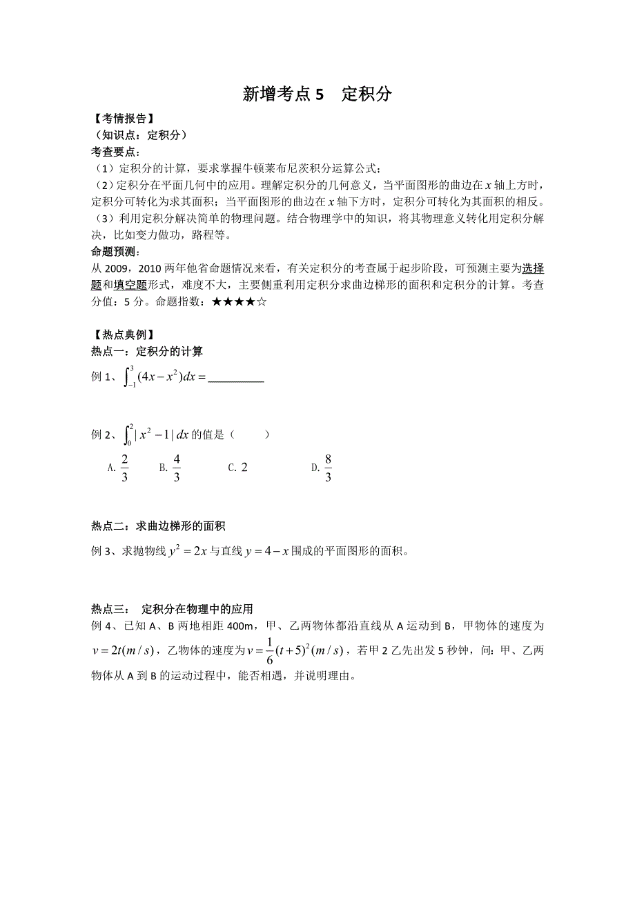 2011届高考数学高频考点5：定积分.doc_第1页