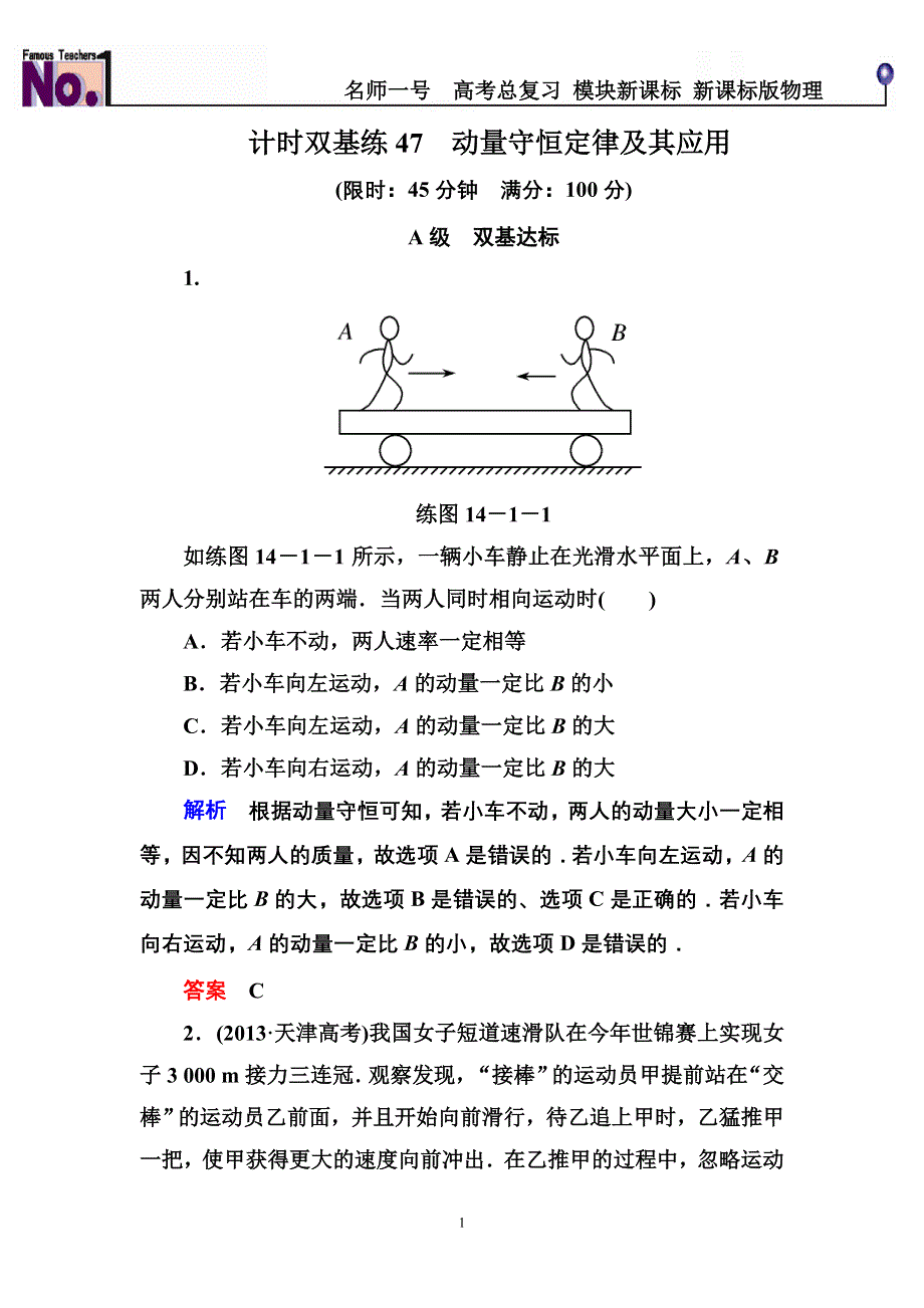 《名师一号》2015高考物理（人教版）一轮计时双基练47　动量守恒定律及其应用.doc_第1页