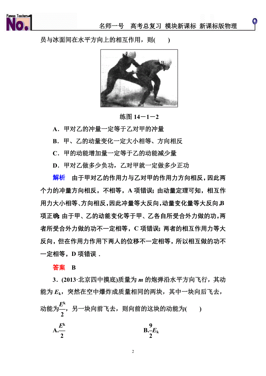 《名师一号》2015高考物理（人教版）一轮计时双基练47　动量守恒定律及其应用.doc_第2页