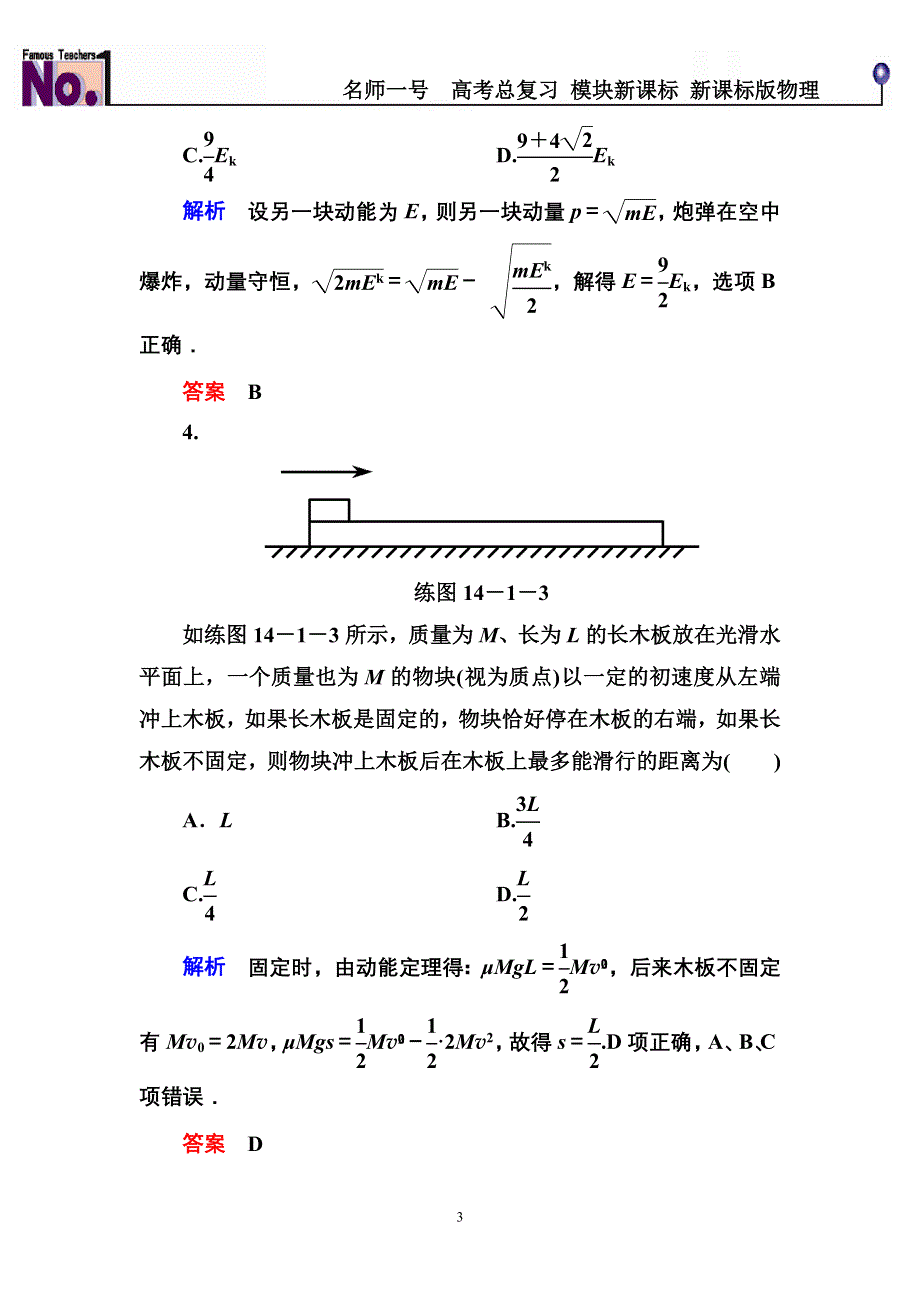 《名师一号》2015高考物理（人教版）一轮计时双基练47　动量守恒定律及其应用.doc_第3页