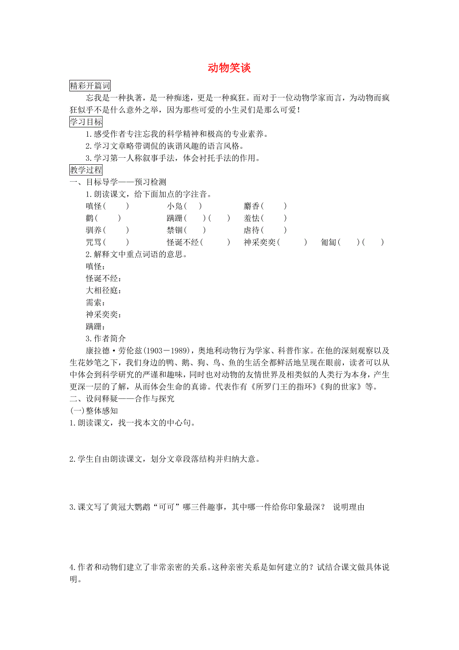 七年级语文上册 第五单元 第17课《动物笑谈》导学案 新人教版.doc_第1页