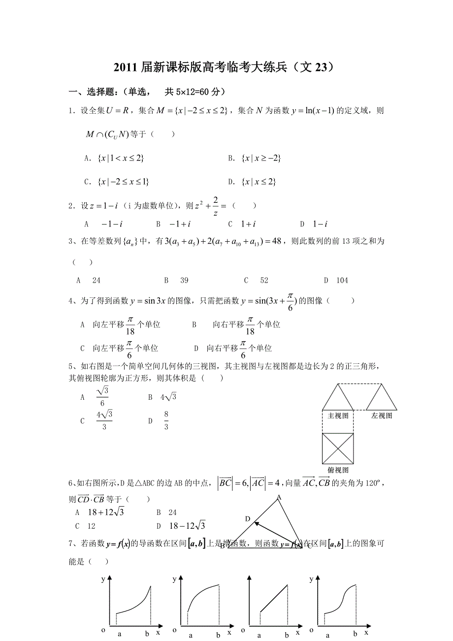 2011届高考文科数学临考练兵测试题23.doc_第1页