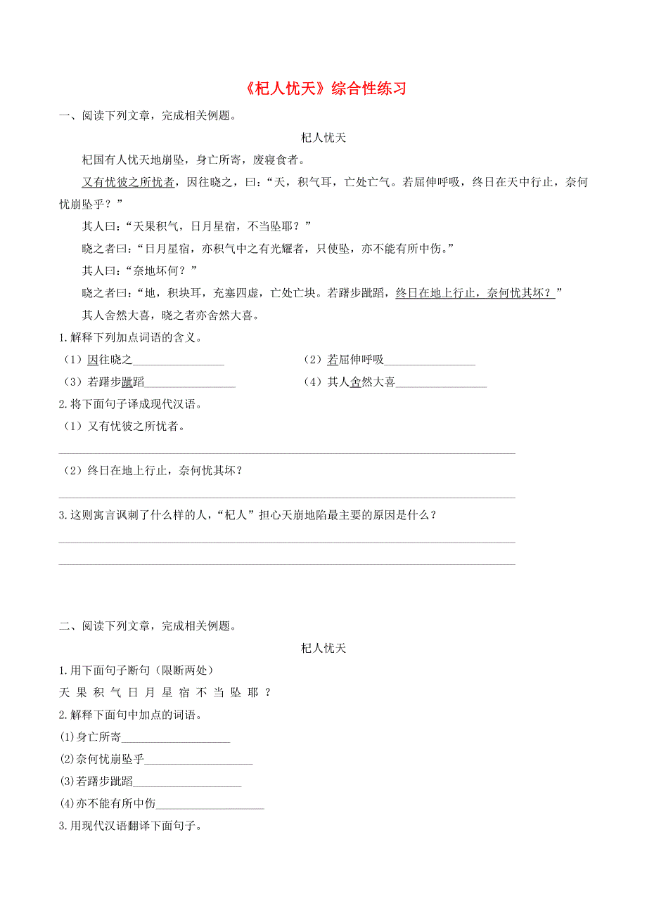 七年级语文上册 第六单元 22《寓言四则》杞人忧天同步练习 新人教版.doc_第1页